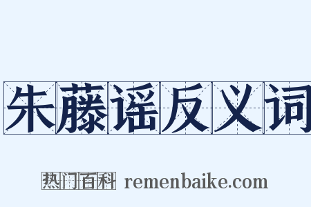 朱藤谣反义词是什么意思的图片